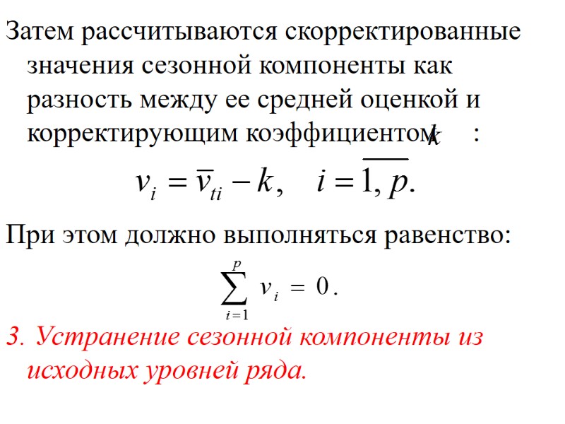 Затем рассчитываются скорректированные значения сезонной компоненты как разность между ее средней оценкой и корректирующим